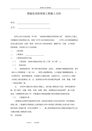 智能安防系统工程施工合同模板样板