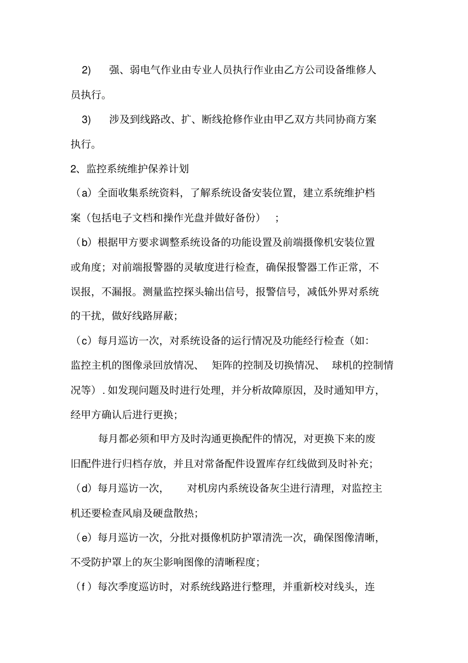 智能安防系统维护保养计划书_第2页