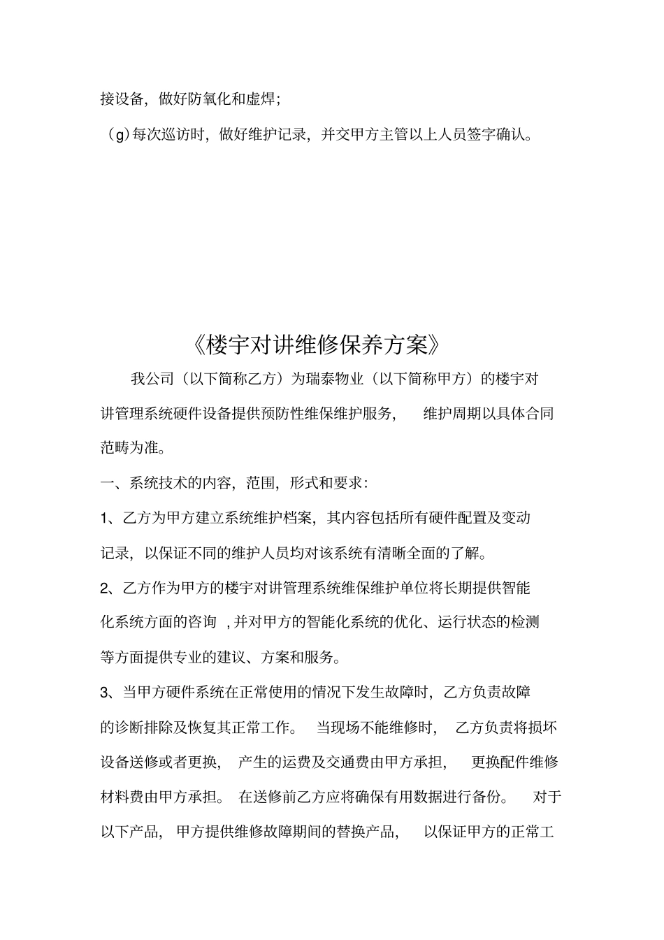智能安防系统维护保养计划书_第3页