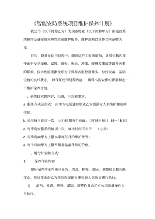 智能安防系统维护保养计划书