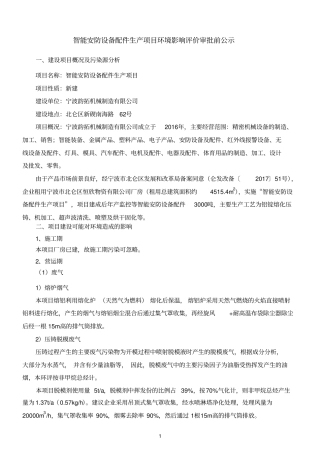 智能安防设备配件生产项目环境影响评价评价审批前公示