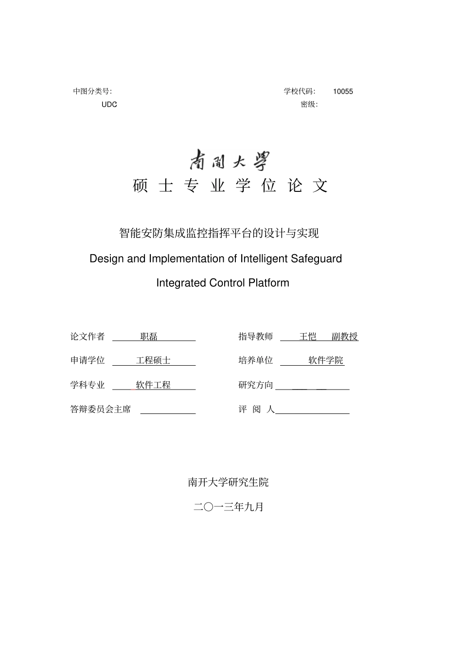 智能安防集成系统的总体设计_第1页