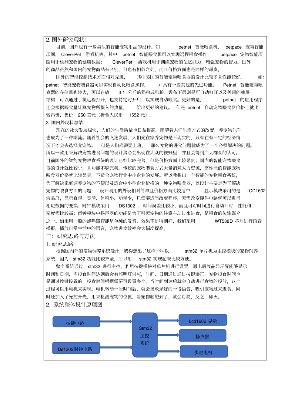 智能宠物喂食系统设计开题报告_第2页