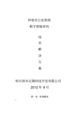智能审讯室技术解决方案