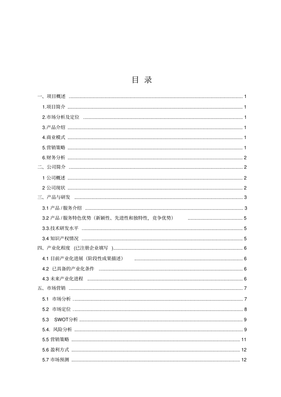 智能家居——中国大学生互联网+大学生创新创业大赛项目计划书_第2页