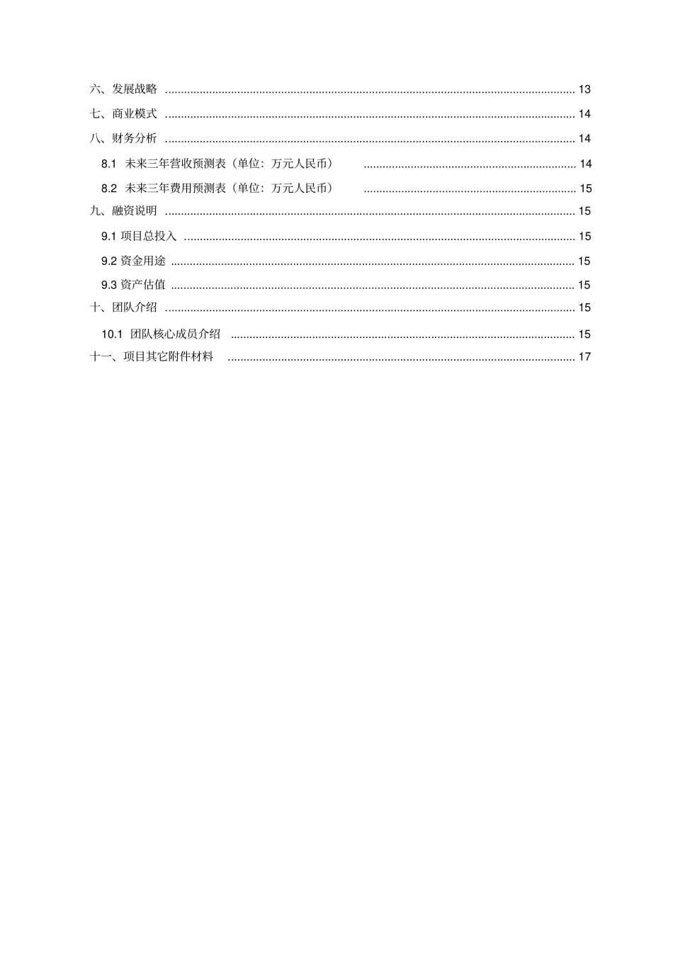 智能家居——中国大学生互联网+大学生创新创业大赛项目计划书_第3页