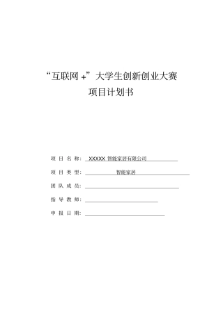 智能家居——中国大学生互联网+大学生创新创业大赛项目计划书