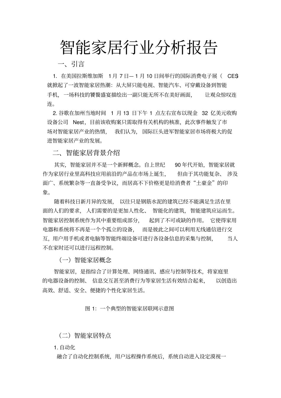 智能家居五力模型分析报告_第1页