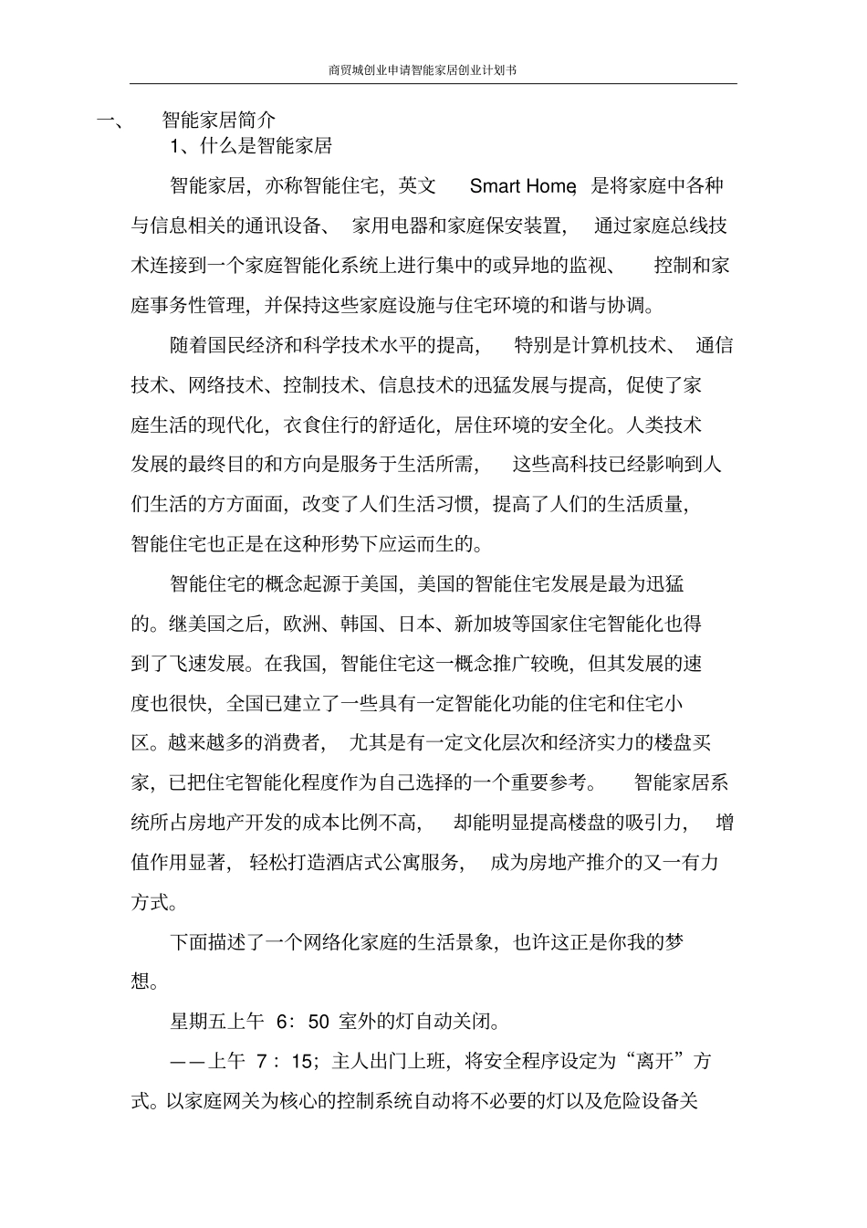 智能家居创业计划书_第2页