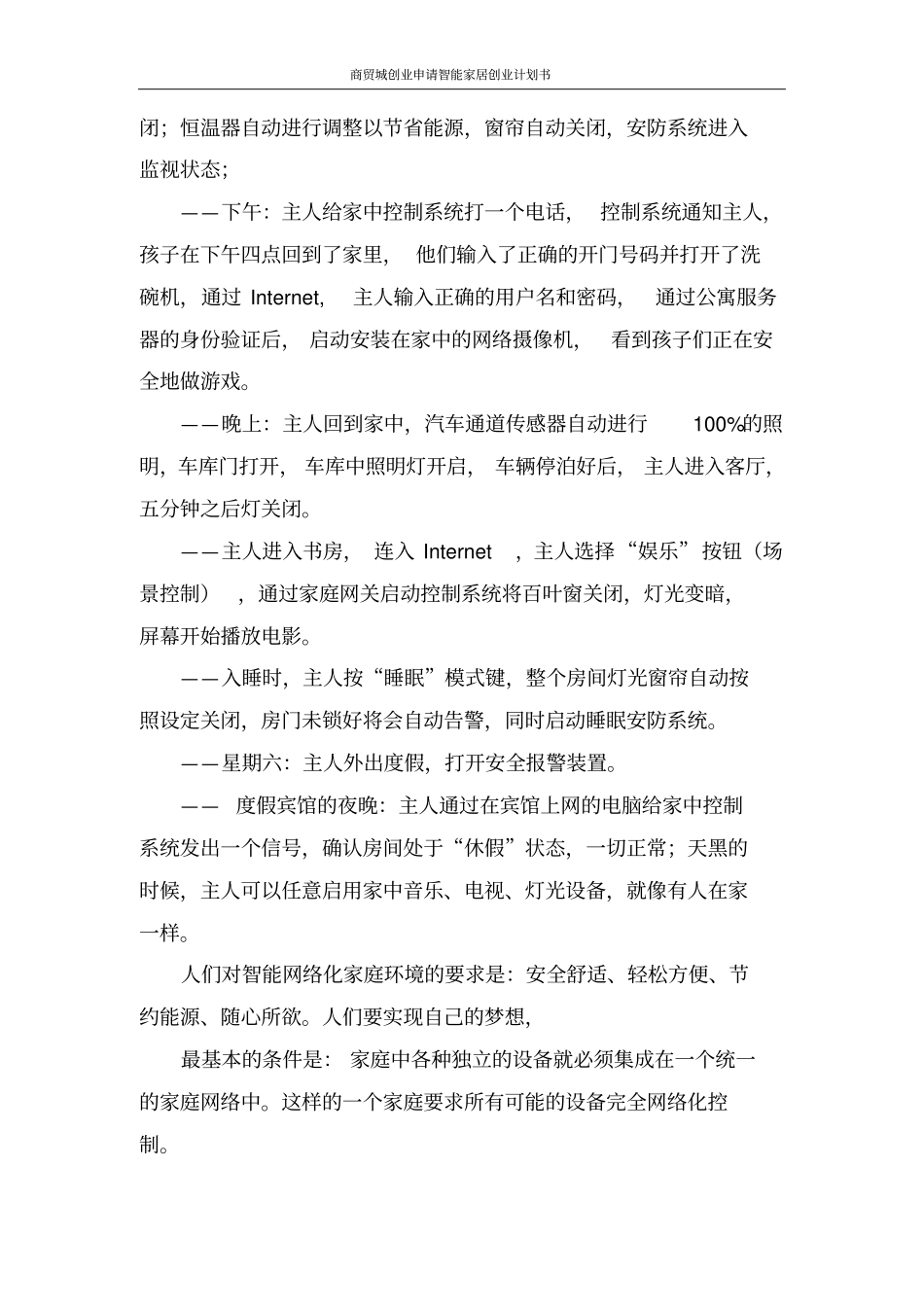 智能家居创业计划书_第3页
