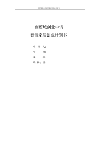 智能家居创业计划书