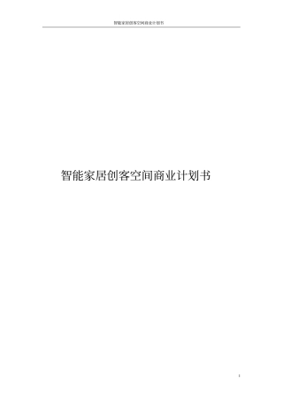 智能家居创客空间商业计划书