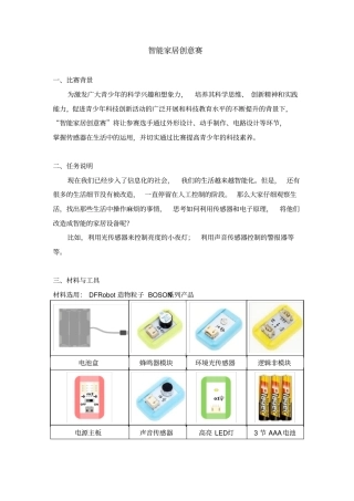 智能家居创意赛