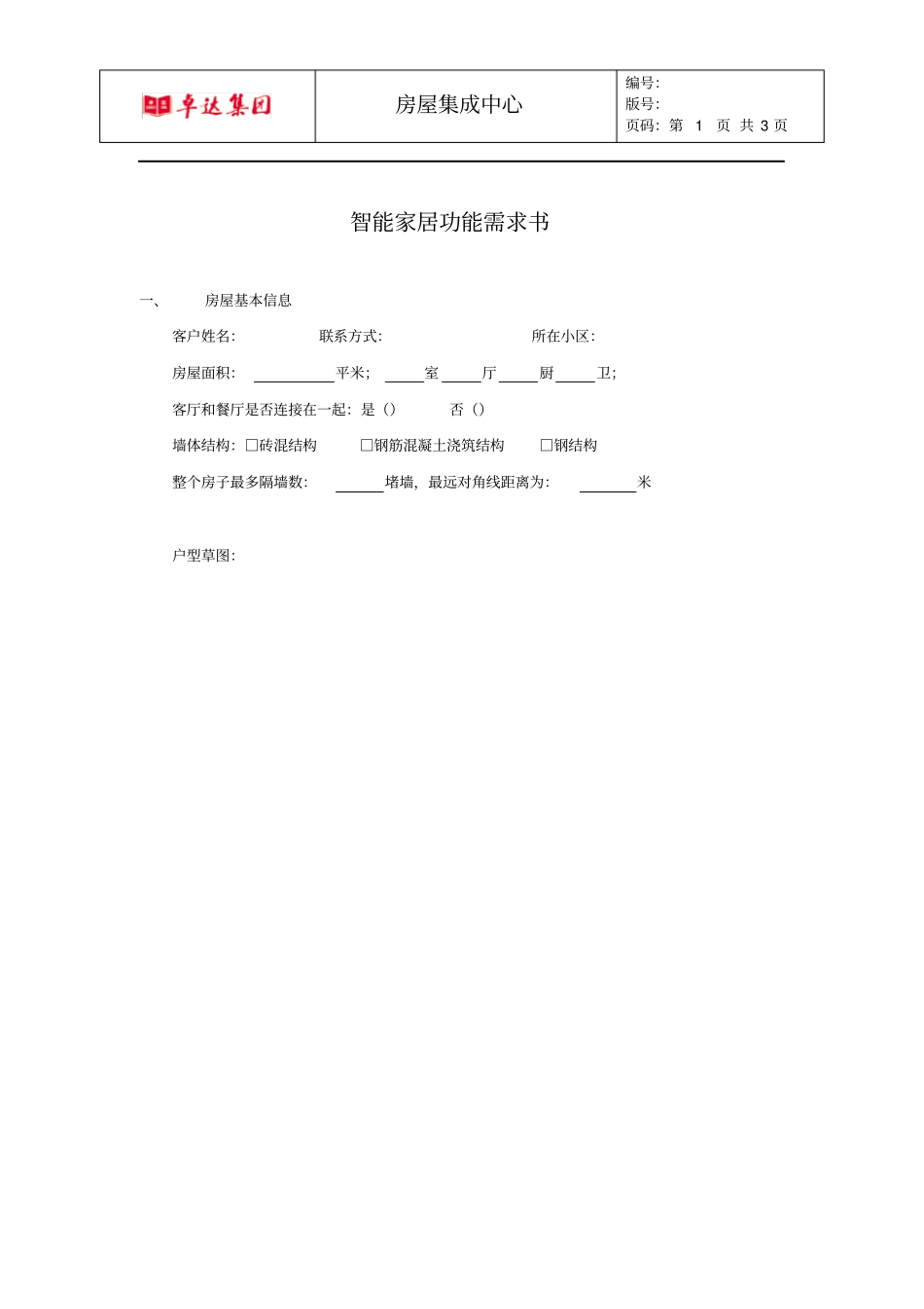 智能家居功能选择书_第1页