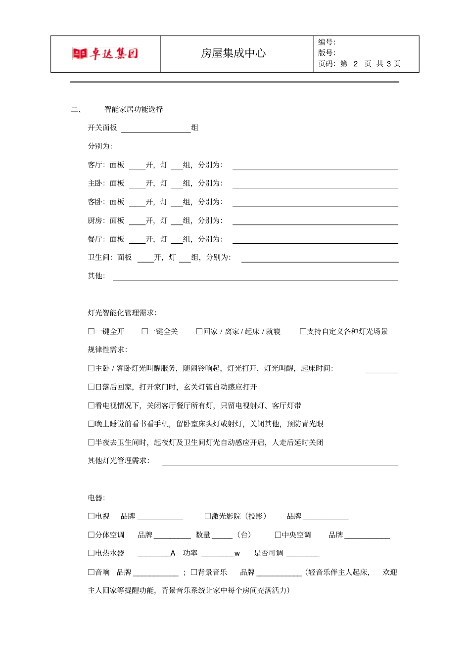 智能家居功能选择书_第2页