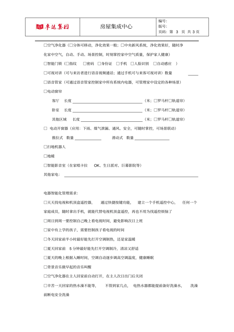 智能家居功能选择书_第3页