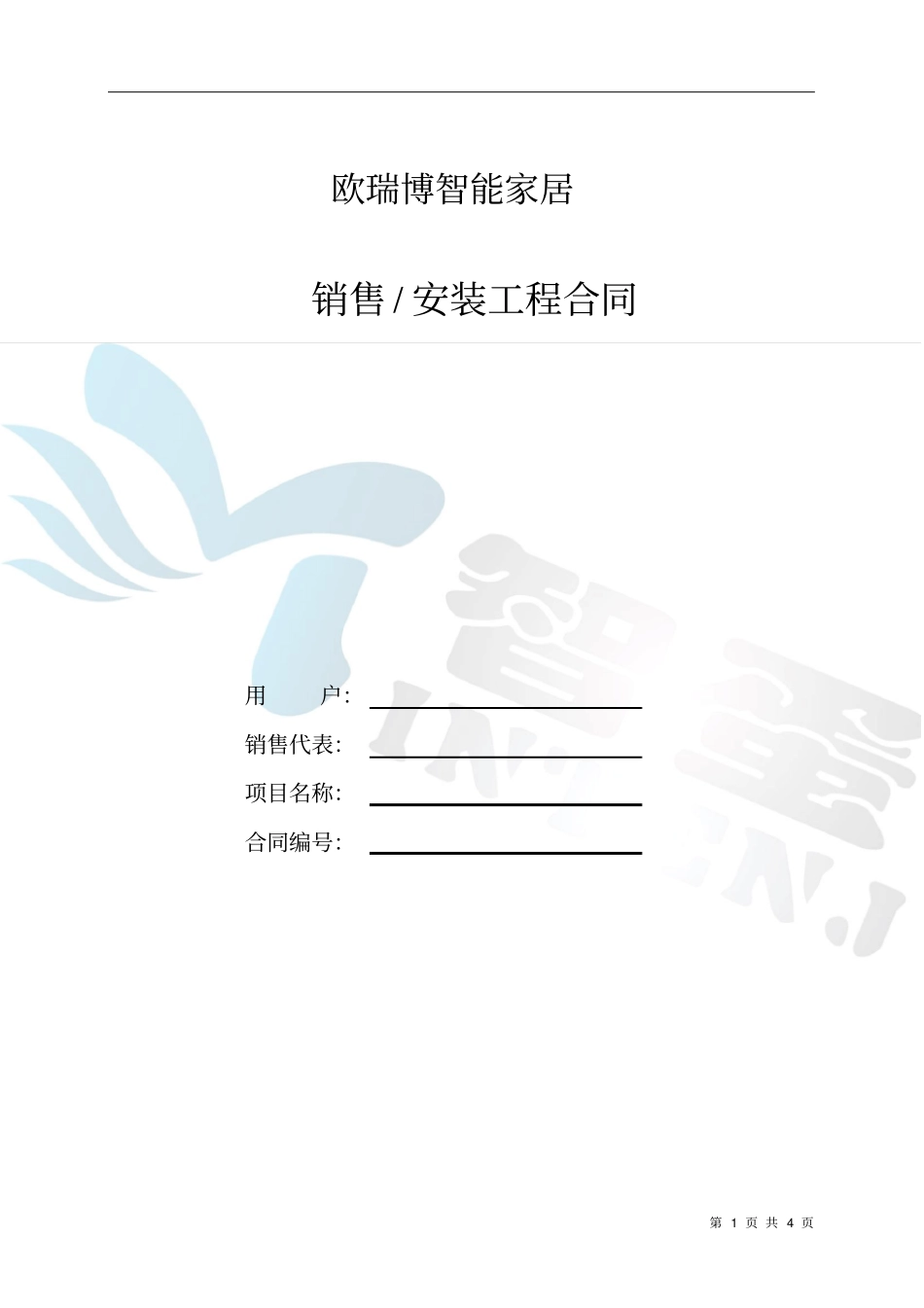 智能家居合同范本_第1页