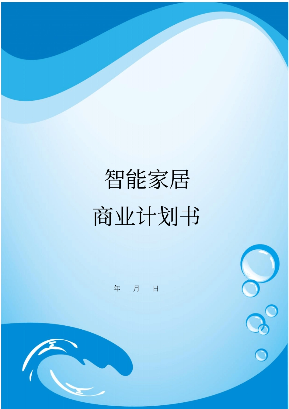 智能家居商业策划书_第1页
