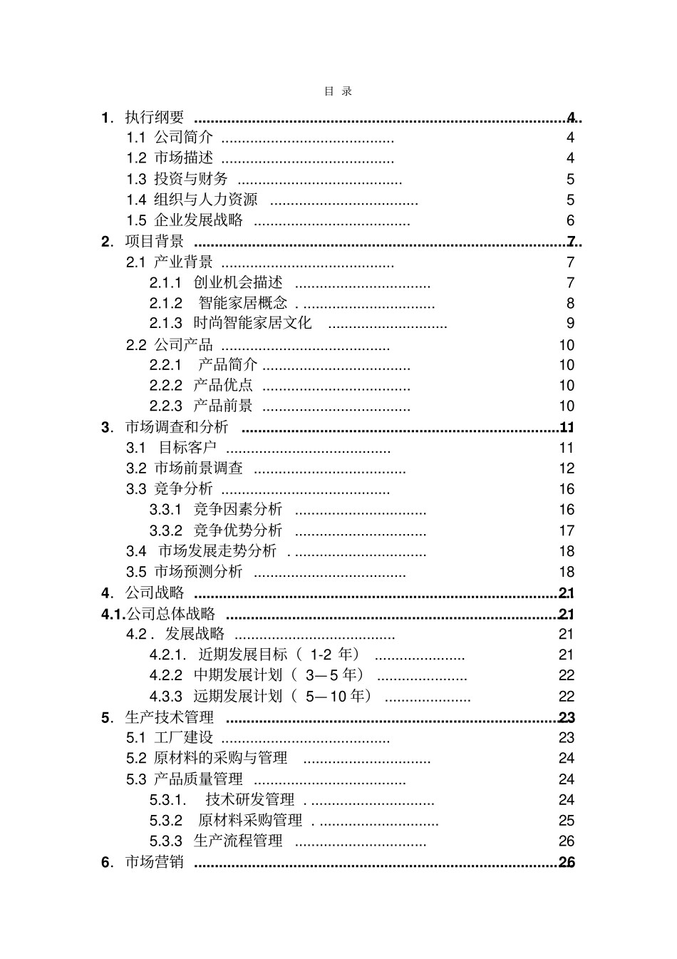 智能家居商业策划书_第2页