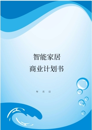 智能家居商业策划书