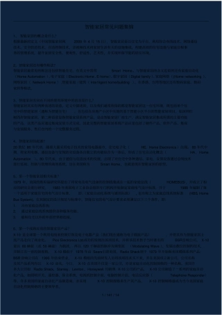 智能家居基础知识100问