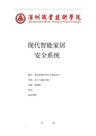 智能家居安全系统方案