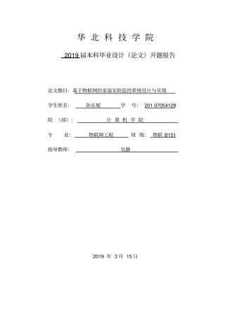智能家居安防系统开题报告