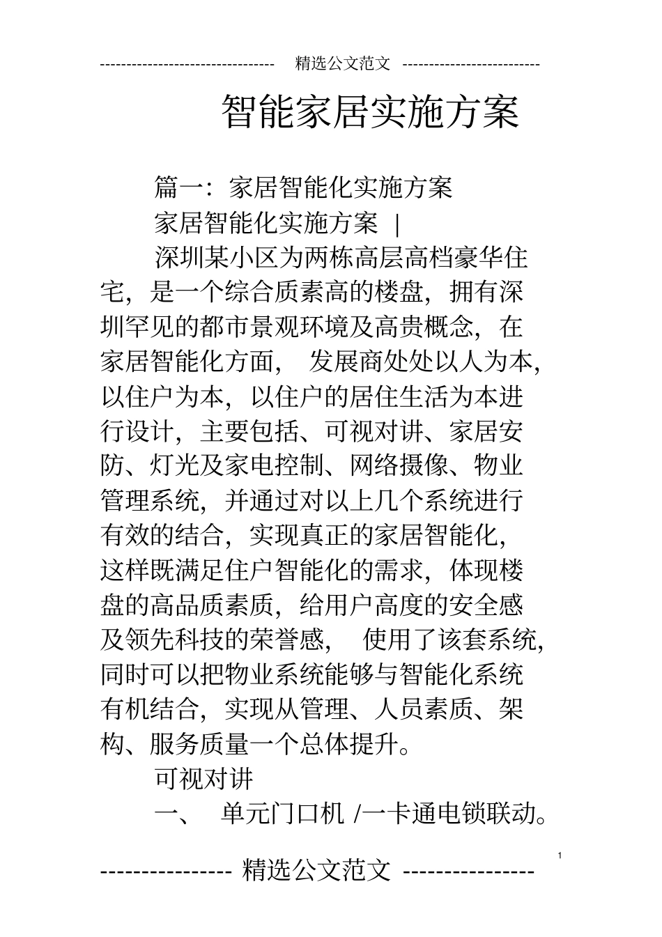 智能家居实施方案_第1页