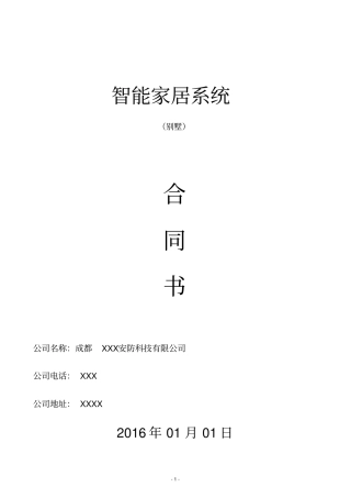智能家居工程合同模板