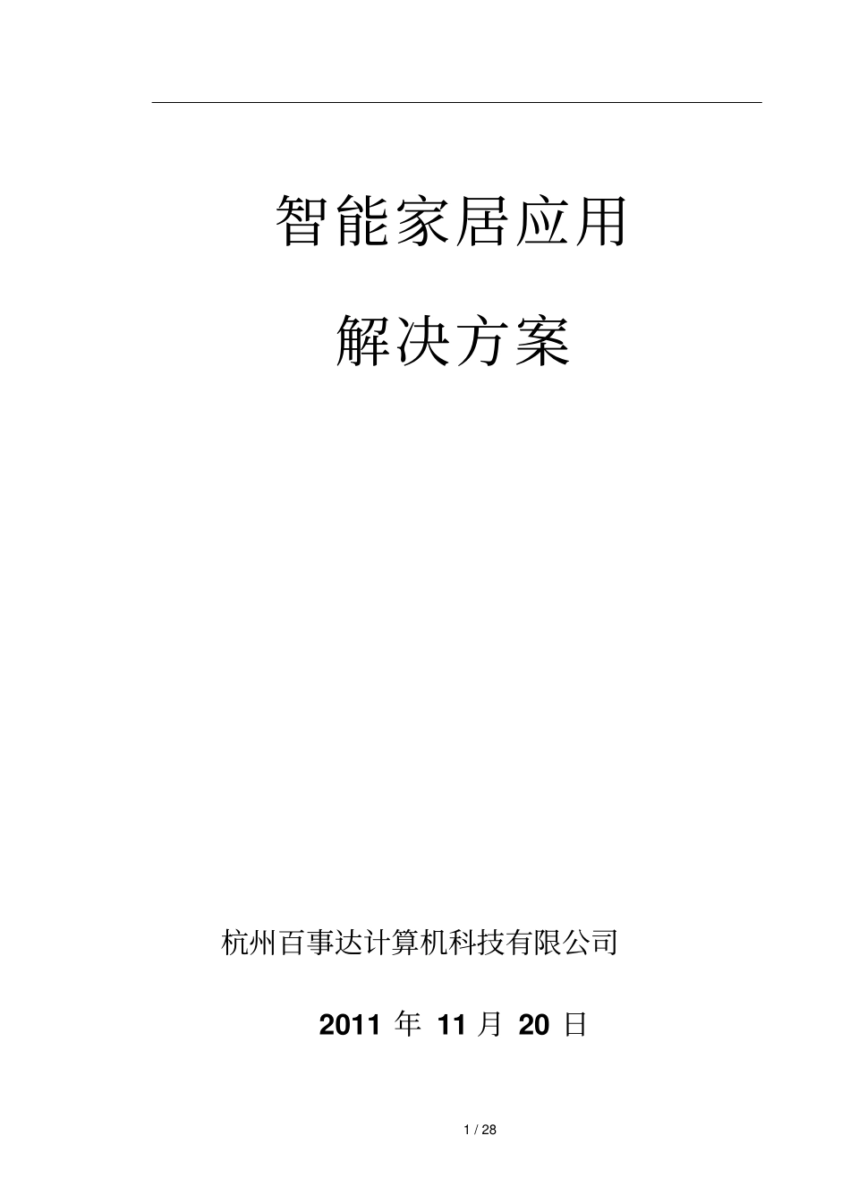 智能家居应用技术解决技术方案_第1页