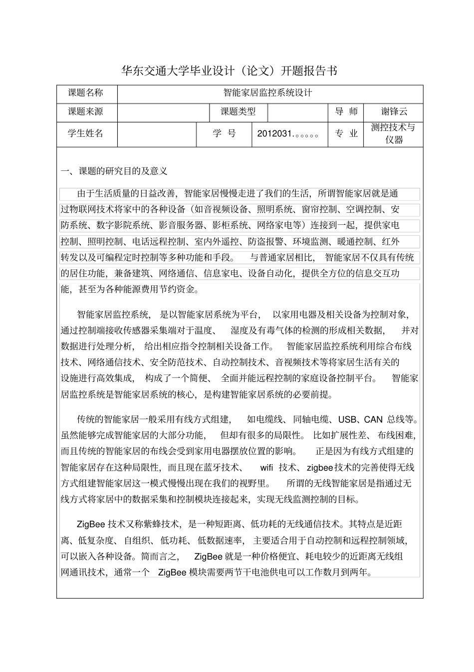 智能家居开题报告_第1页