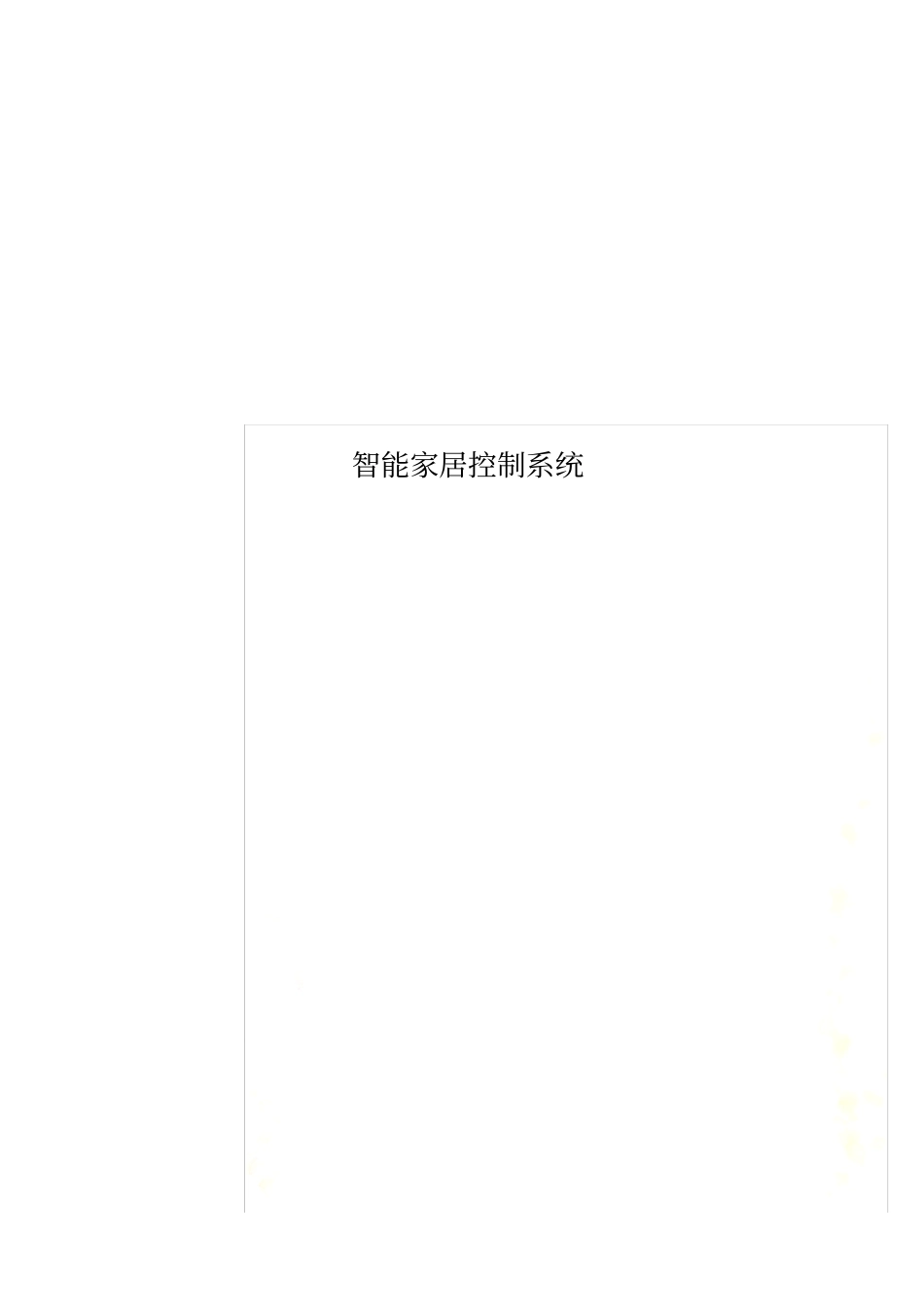 智能家居控制系统_第1页