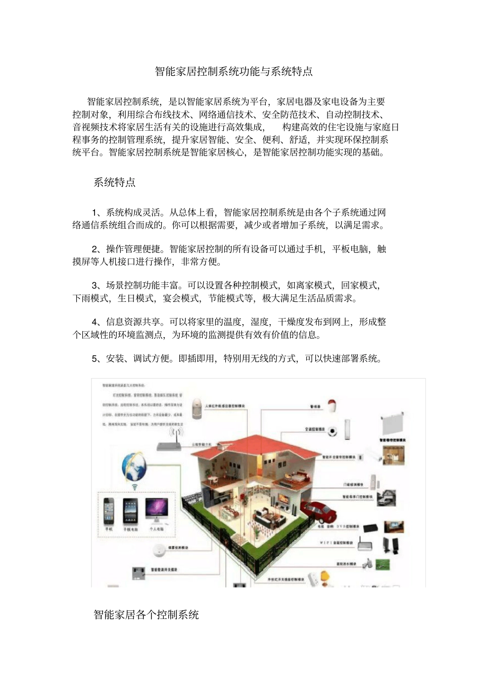 智能家居控制系统功能与系统特点_第1页