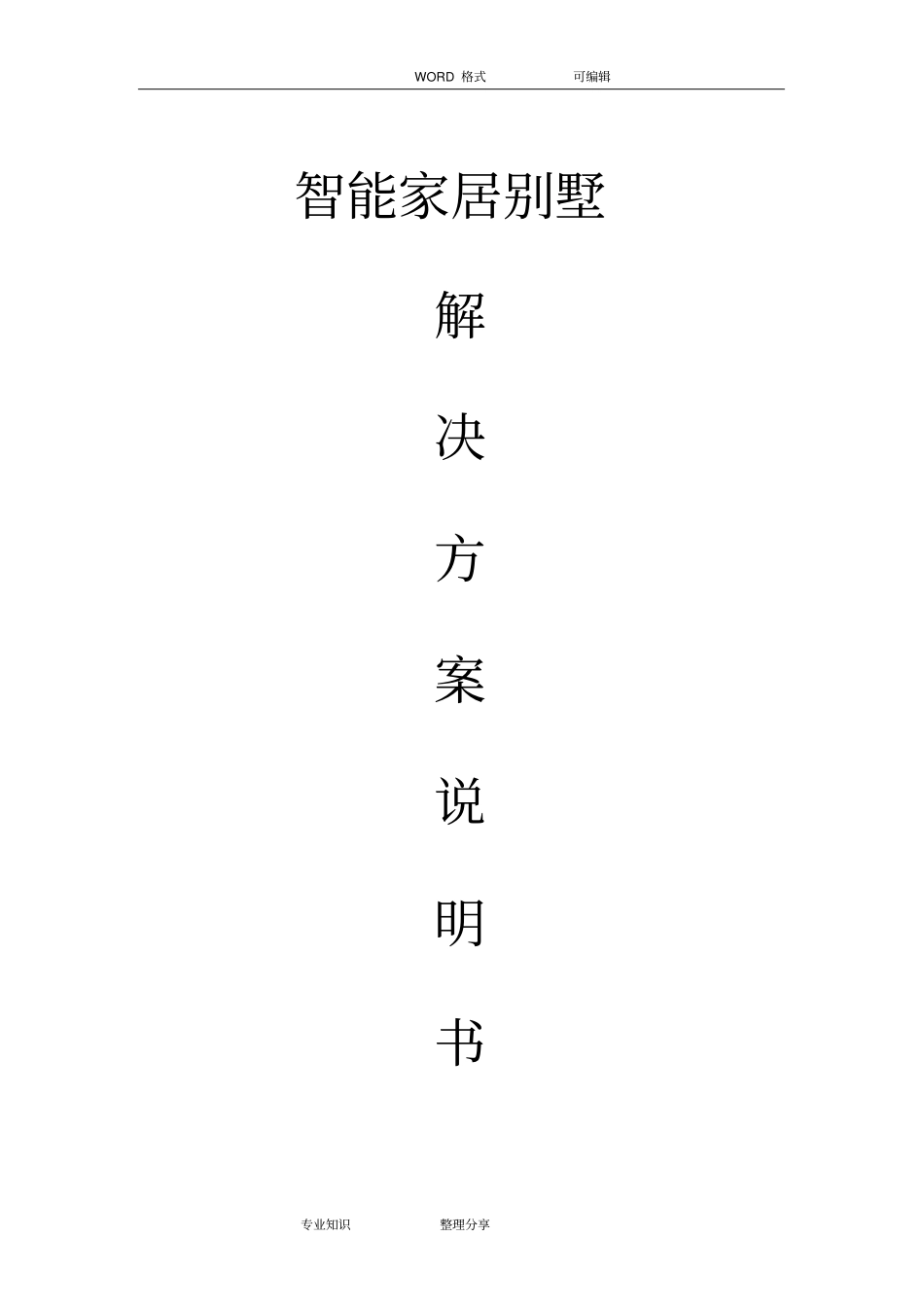 智能家居方案说明_第1页