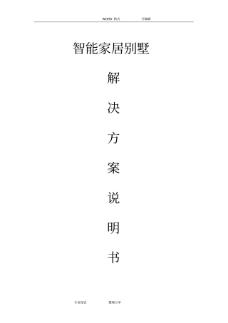 智能家居方案说明