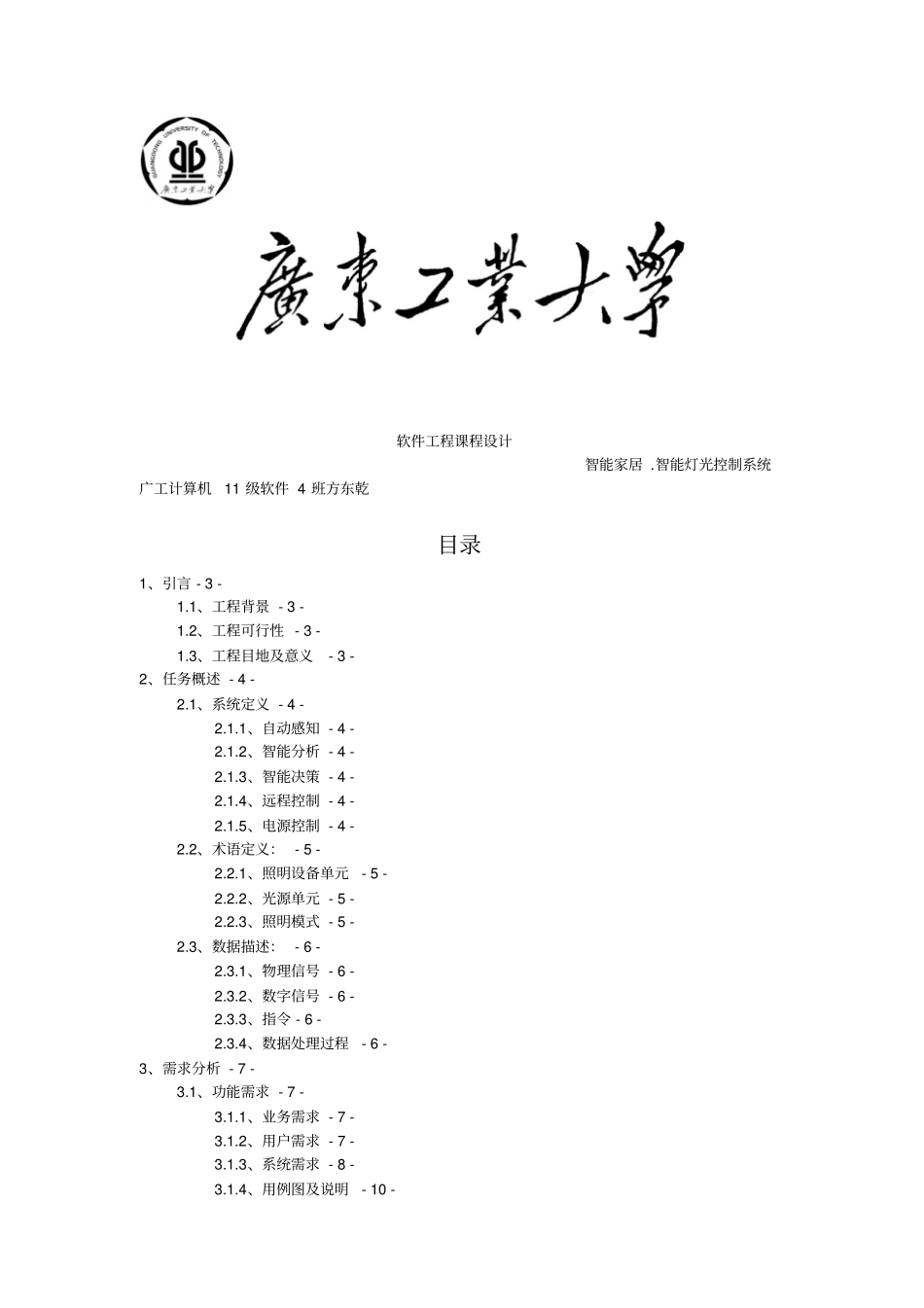 智能家居智能灯光控制系统工程软件工程课程设计_第1页