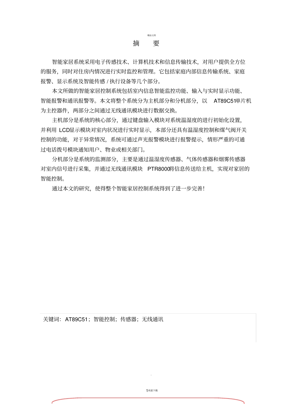 智能家居毕业设计_第1页