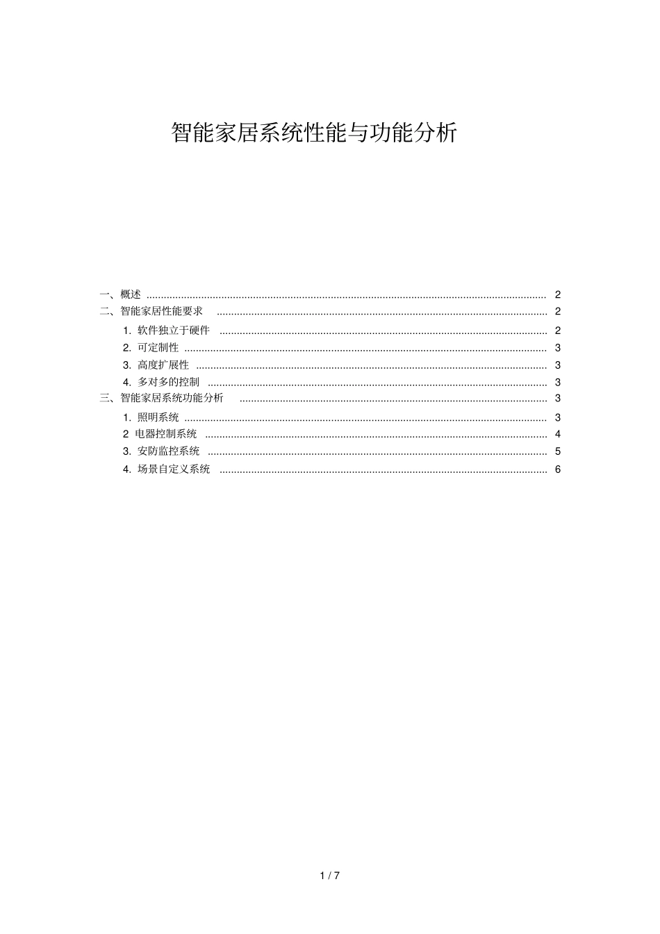 智能家居系统性能与功能研究_第1页