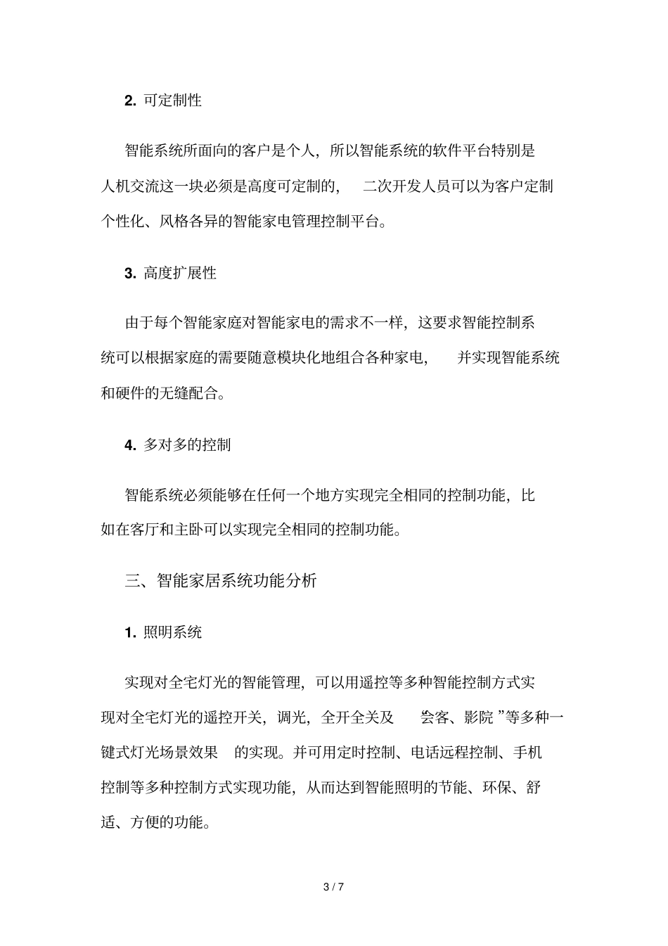 智能家居系统性能与功能研究_第3页