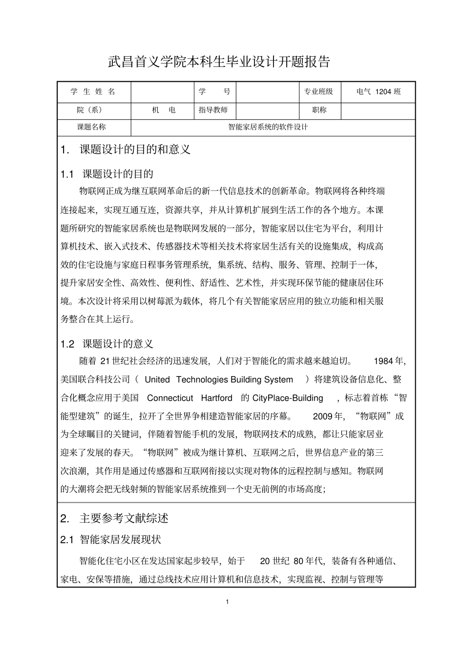 智能家居系统的软件设计开题报告资料_第3页