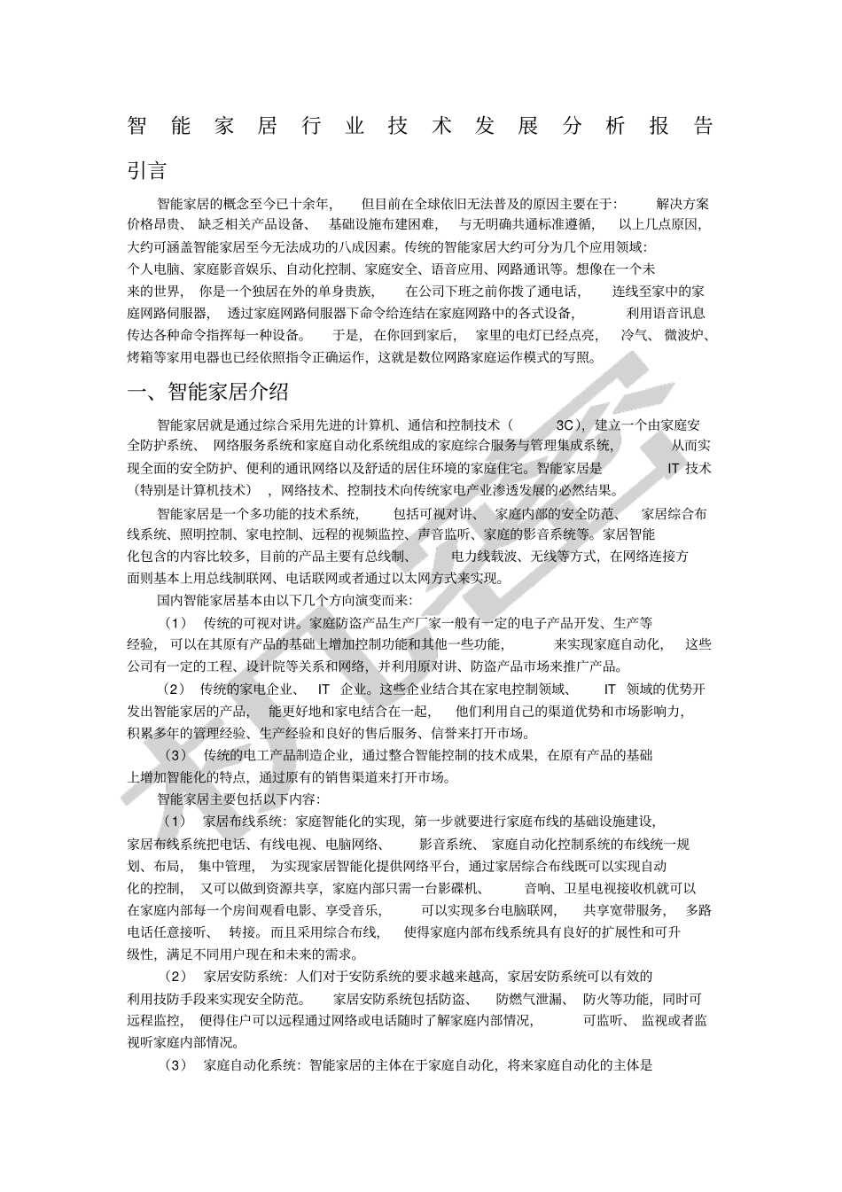 智能家居行业技术发展分析报告_第1页