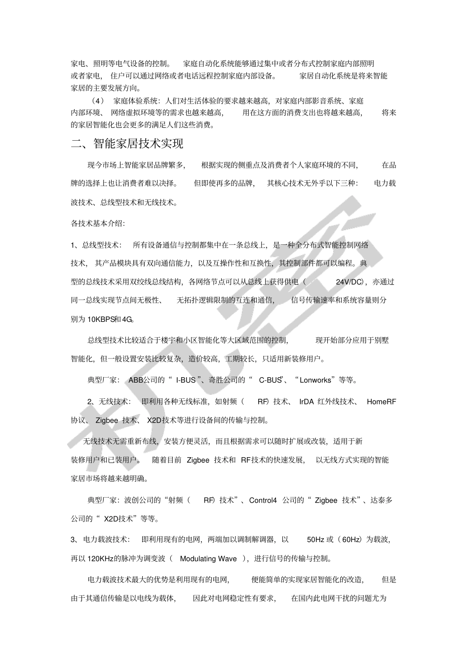 智能家居行业技术发展分析报告_第2页