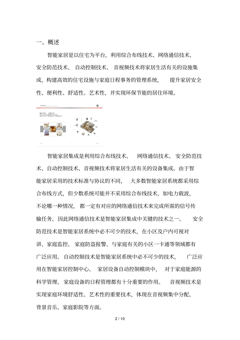 智能家居解决实施方案系统新_第2页