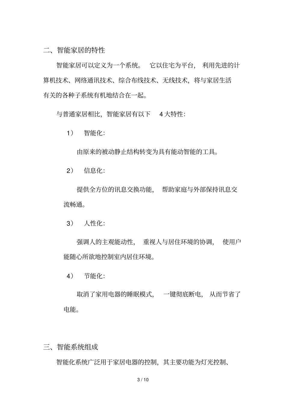 智能家居解决实施方案系统新_第3页