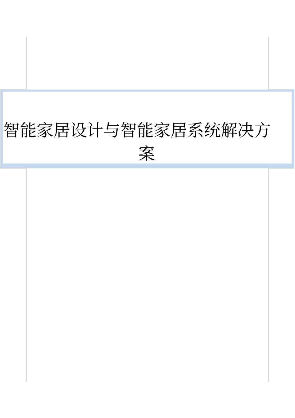智能家居设计与智能家居系统解决方案_第1页