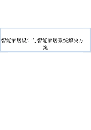 智能家居设计与智能家居系统解决方案