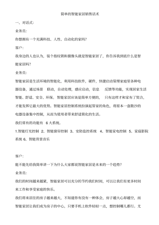 智能家居销售话术