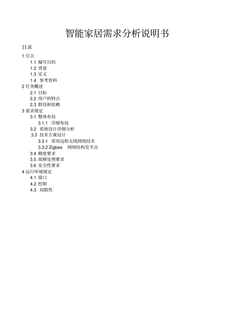 智能家居需求分析_第1页