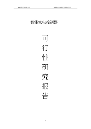 智能家电控制器可行性研究报告