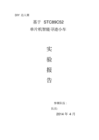 智能寻迹小车试验报告